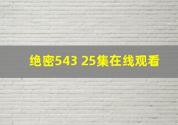 绝密543 25集在线观看